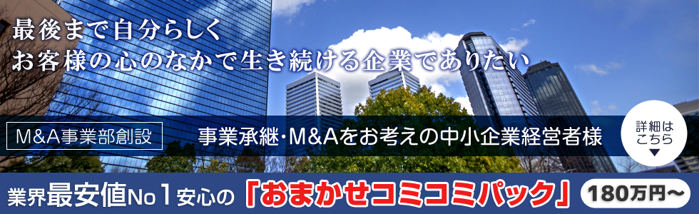 最後まで自分らしくお客様の心のなかで生き続ける企業でありたい　事業承継・M&Aをお考えの中小企業経営者様｜株式会社ひびき地所　M&Aアドバイザリー事業部