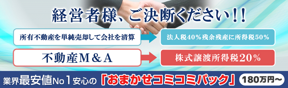 経営者様、ご決断ください　所有不動産を単純売却して会社を清算　法人税４０％残余残産に所得税５０％　不動産Ｍ＆Ａ　株式譲渡所得税２０％｜株式会社ひびき地所　M&Aアドバイザリー事業部