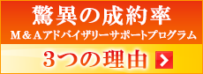 株式会社ひびき地所Ｍ＆Ａアドバイザリーサポートプログラム 驚異の成約率　3つの理由｜株式会社ひびき地所　M&Aアドバイザリー事業部