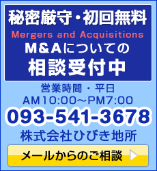 秘密厳守・初回無料　M&Aについての相談受付中｜株式会社ひびき地所　M&Aアドバイザリー事業部