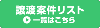 譲渡案件リスト・売却希望企業一覧｜株式会社ひびき地所　M&Aアドバイザリー事業部