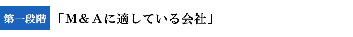 M&Aに適している会社 M&Aに適している会社