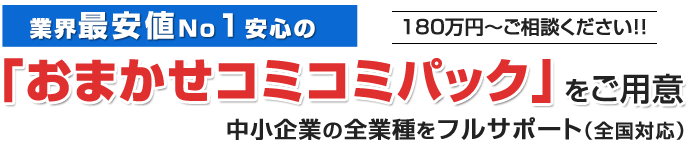 業界最安値No1安心の「おまかせコミコミパック」をご用意しています！中小企業の全業種をフルサポート（全国対応）180万円～ご相談ください｜株式会社ひびき地所　M&Aアドバイザリー事業部