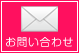 メールでのお問い合わせはこちら｜株式会社ひびき地所　M&Aアドバイザリー事業部