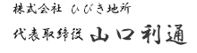 不動産のことなら株式会社ひびき地所 代表取締役 山口利通 不動産のことなら株式会社ひびき地所 代表取締役 山口利通