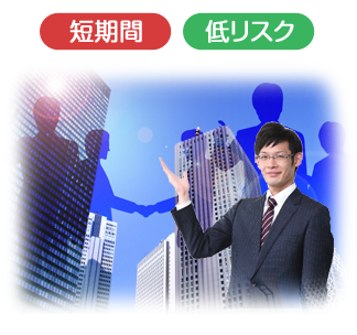 会社・企業買収は新規立ち上げに比べて短期間/低リスクです