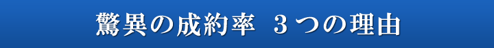 驚異の成約率　３つの理由｜株式会社ひびき地所　M&Aアドバイザリー事業部