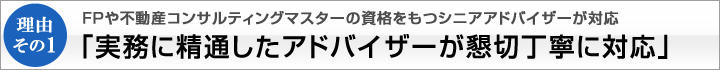 理由その１　FPや不動産コンサルティングマスターの資格をもつシニアアドバイザーが対応「実務に精通したアドバイザーが懇切丁寧に対応」｜株式会社ひびき地所　M&Aアドバイザリー事業部