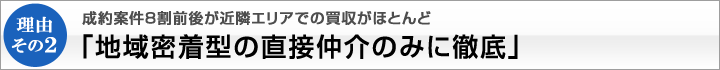 理由その２　成約案件8割前後が近隣エリアでの買収がほとんど「地域密着型の直接仲介のみに徹底」｜株式会社ひびき地所　M&Aアドバイザリー事業部