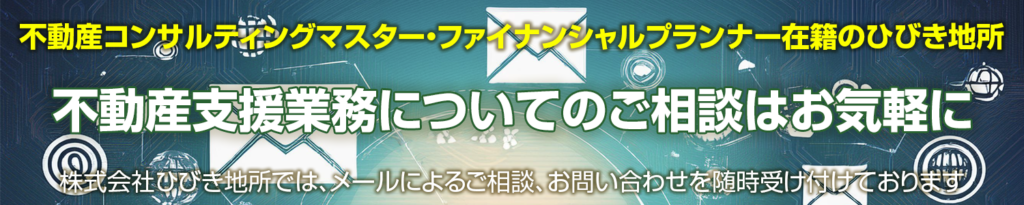 ひびき地所　メール問い合わせ