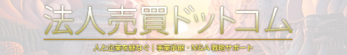 法人売買ドットコム
